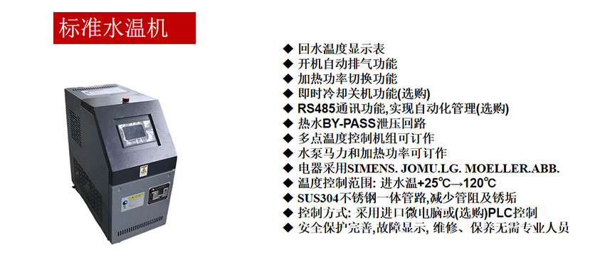 標(biāo)準(zhǔn)水溫機